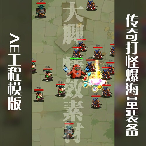 AE工程模板传奇打怪爆海量装备工程模板可修改aep源文件