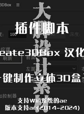 盒子动效神器 AE插件 制作3D盒子 Create3DBox 一键成盒  汉化版