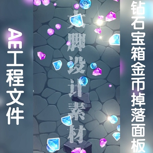 AE工程文件钻石宝箱金币掉落面板文件夹aep格式工程源文件包