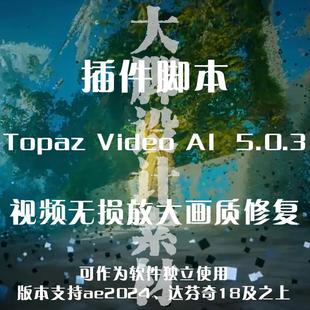 视频高清修复补帧 Topaz Video AI AE插件 AI视频无损缩放增强
