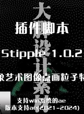 AE插件  Stipple AE抽象艺术图像点画粒子元素汇聚动画插件