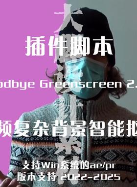 Goodbye Greenscreen人工智能背景视频抠像 AE/PR插件 仅支持win