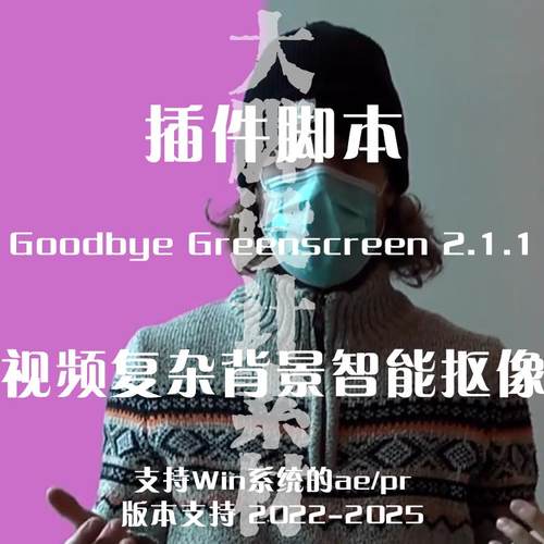 Goodbye Greenscreen人工智能背景视频抠像 AE/PR插件 仅支持win