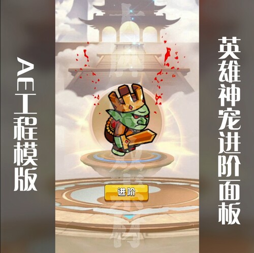 AE工程模板英雄神宠进阶面板工程模板可修改aep源文件