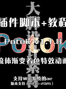 Potok插件ae插件在ae中实现流体渐变着色特效动画的插件