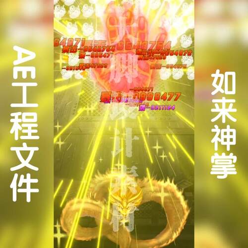 抖音剪映游戏买量广告ae工程文件源文件如来神掌可调aep格式面板