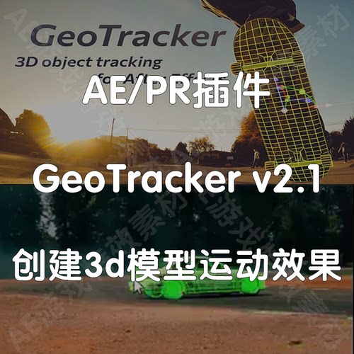 AE插件GeoTracker 3D模型运动追踪效果三维对象运动跟踪（仅win）