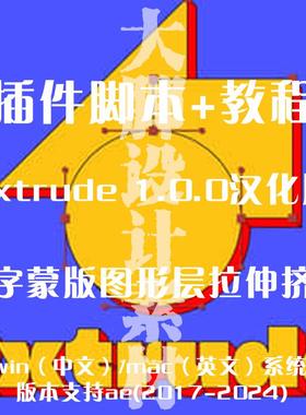 AE插件文字蒙版图形层拉伸挤压效果 Extrude Win/Mac+教程汉化版