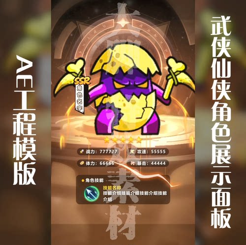 游戏买量广告武侠仙侠角色展示面板文件夹源文件AE工程文件