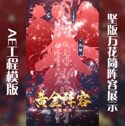 AE模板竖版万花筒阵容展示AE工程模板源文件