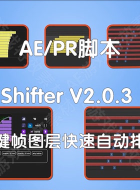 AE脚本Aescripts Shifter关键帧图层快速排列移动调整（仅win）