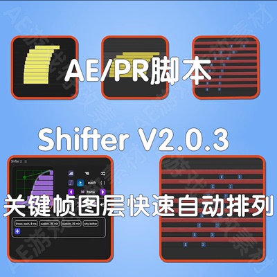 AE脚本Aescripts Shifter关键帧图层快速排列移动调整（仅win）