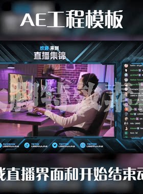 游戏买量广告AE工程模板游戏直播界面和开始结束动画模板源文件