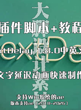 TextDelay中英文汉化版AE插件文字延迟动画快速制作 Win+使用教程