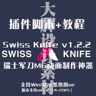 AE插件脚本+教程 Swiss Knife 瑞士军刀MG动画制作神器