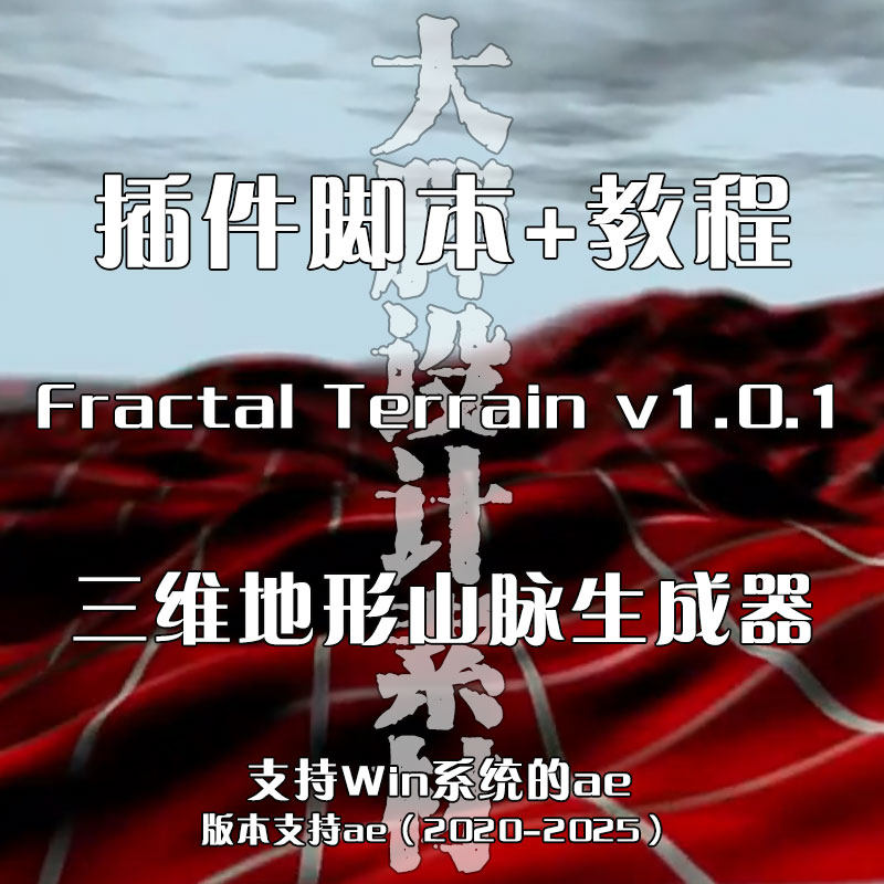 AE脚本+教程 Fractal Terrain v1.0.1 三维地形山脉生成器