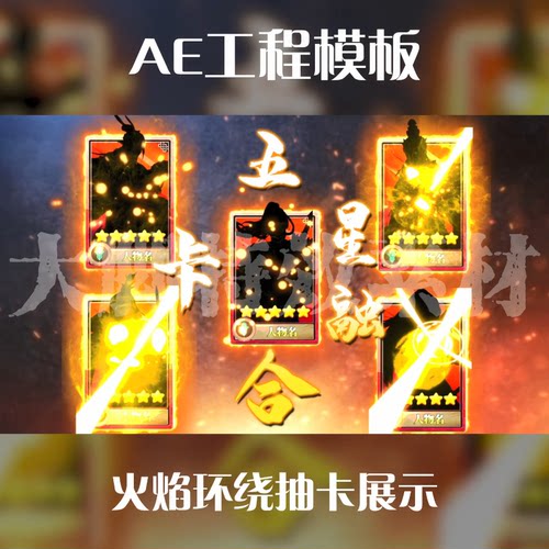 AE工程模板火焰环绕抽卡展示工程模板ape源文件