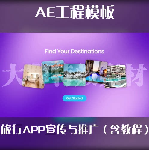 AE模板旅行APP宣传与推广AE源文件模板