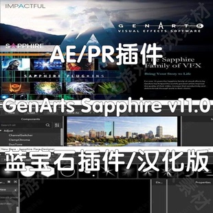 蓝宝石插件 GenArts Sapphire 汉化版 AE视觉特效插件(仅win)