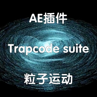 AE插件Trapcode Suite插件制造粒子运动（仅win）