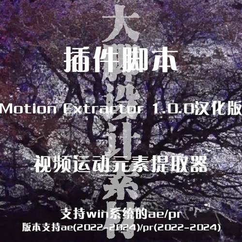 AE/PR插件 提取视频运动元素视觉特效插件Motion Extractor汉化版