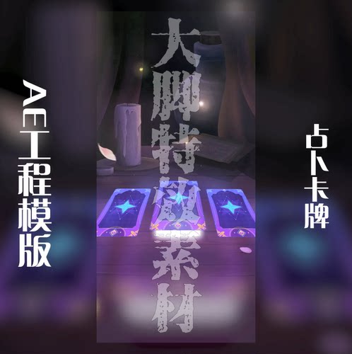 高质量新潮AE模板潮流星座卡牌游戏买量广告工程模板源文件