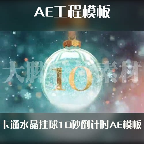 精美节日装饰卡通水晶透明挂球10秒倒计时AE模板源文件