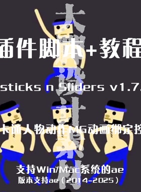 AE插件 Joysticks-n-Sliders二维卡通人物角色动作MG动画绑定控制