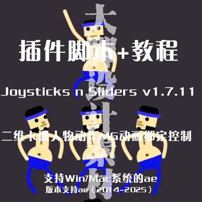 AE插件 Joysticks-n-Sliders二维卡通人物角色动作MG动画绑定控制