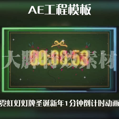霓虹灯灯牌圣诞新年1分钟倒计时动画AE工程模板源文件