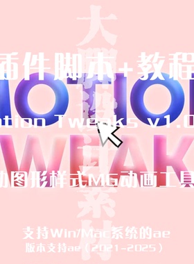 AE插件脚本+教程Motion Tweaks v1.0.1 运动图形样式MG动画工具包