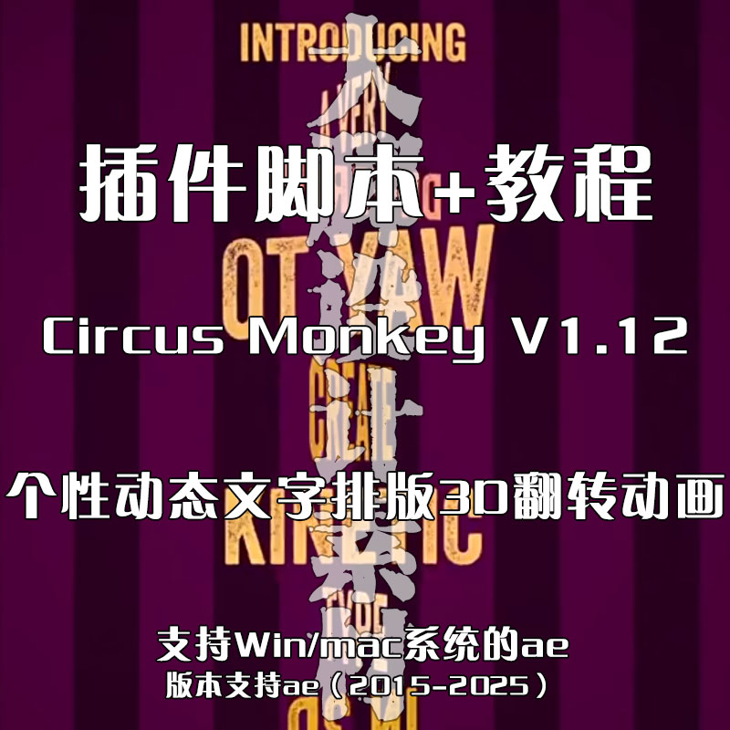 AE插件脚本 Circus Monkey V1.12  个性动态文字排版3D翻转动画