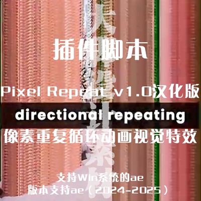 AE插件Pixel-Repeat-v1.0汉化版 像素重复循环动画视觉特效
