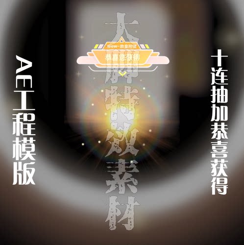 AE模板十连抽加恭喜获得AE工程模板游戏买量广告源文件