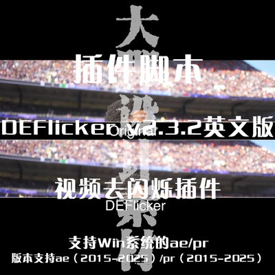 AE插件脚本 DEFlicker  视频去闪烁插件夜晚视频灯光去闪烁