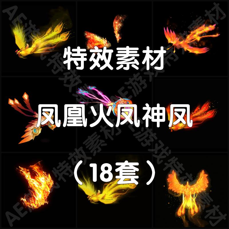 火凤凰火焰神凤凰特效透明底素材高清免抠像Pr剪映Ae视频素材