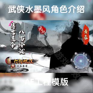 武侠水墨风角色介绍ae工程模版源文件游戏买量广告可修改aep文件