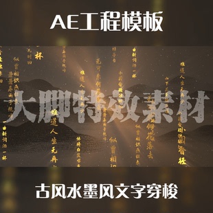 AE模板古风水墨风文字穿梭工程模板AE源文件