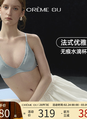 CremeSu慕光系列钢圈文胸极简法式无痕水滴杯轻盈裸感舒适亲肤
