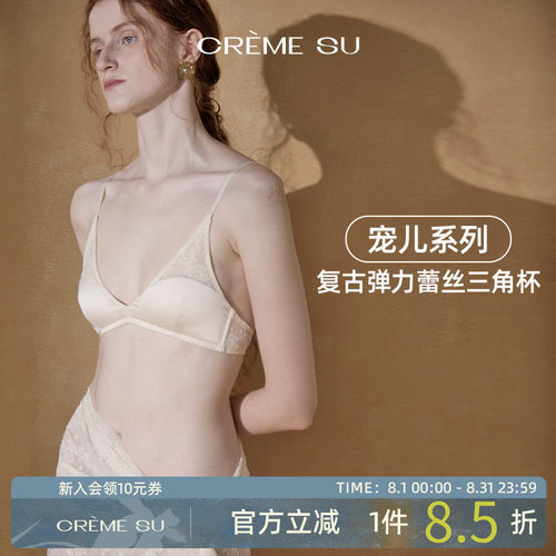 CremeSu三角杯内衣Élue宠儿系列法式小胸文胸性感舒适亲肤无钢圈