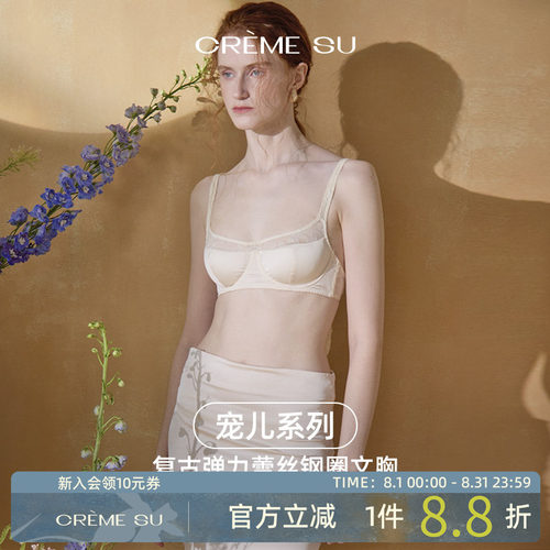 CremeSu新品Élue宠儿系列钢圈文胸套装法式刺绣舒适内衣亲肤透气
