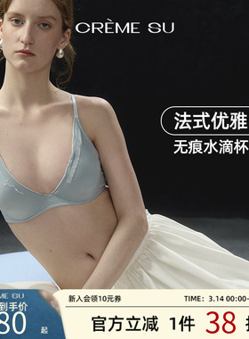 CremeSu慕光系列钢圈文胸极简法式无痕水滴杯轻盈裸感舒适亲肤