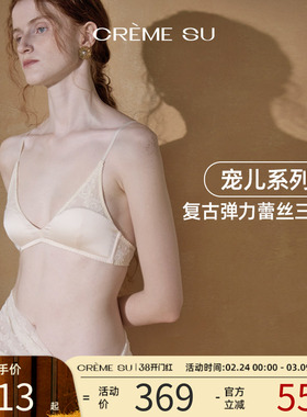 CremeSu三角杯内衣Élue宠儿系列法式小胸文胸性感舒适亲肤无钢圈