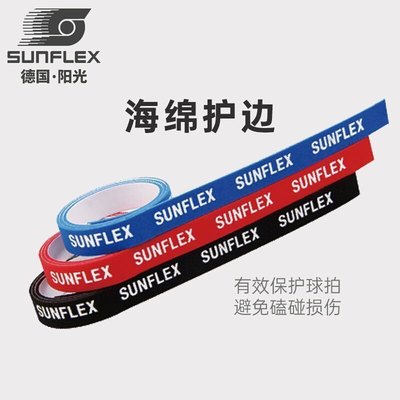 德国阳光SUNFLEX乒乓球拍护边条 球拍底板护边自粘防撞海绵边条贴