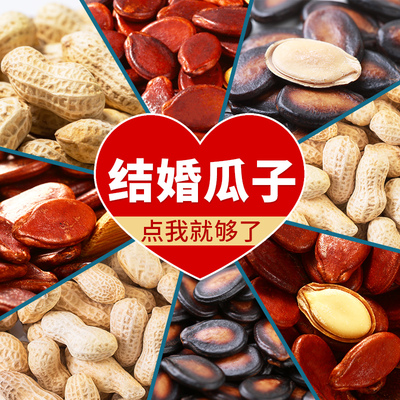 旭东话梅味西瓜子升学宴结婚山核桃味花生红瓜子婚庆喜糖袋装零食
