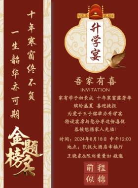 新中式升学宴图片海报版电子邀请函金榜题名宴静态单页请柬微请帖