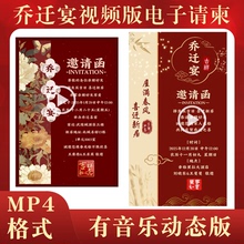 乔迁之喜视频版电子请柬新居落成动态请帖新居入伙进宅手机邀请函