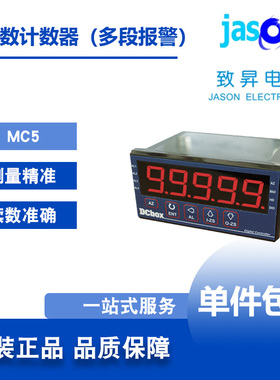 MC5 台湾DCBOX松谊 5位数计数器多段警报/类比输出/RS485