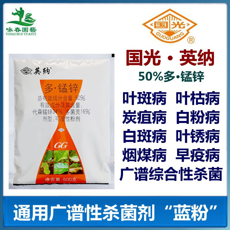 国光英纳多锰锌多菌灵代森锰锌花卉多肉杀菌剂白粉病叶斑病炭疽病