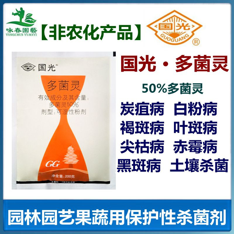 正品国光多菌灵叶斑病通用杀菌剂
